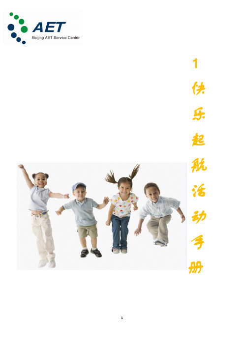 08-第一次 H版,快乐启航活动手册