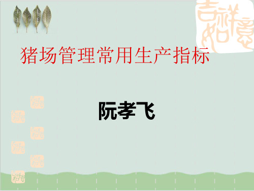 猪场管理常用生产指标PPT课件(38页)