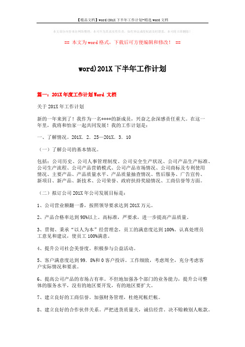 【精品文档】word)201X下半年工作计划-精选word文档 (5页)