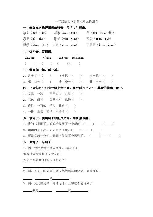 部编人教版一年级语文下册第七单元检测卷(含答案)