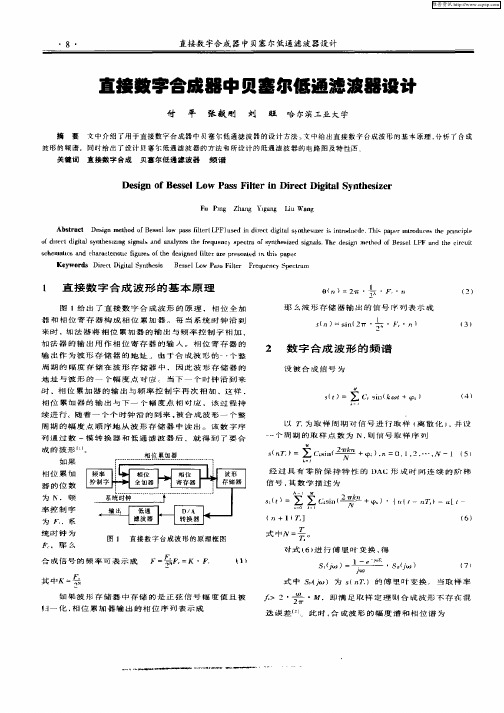 直接数字合成器中贝塞尔低通滤波器设计