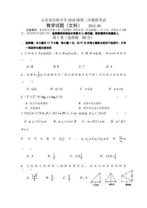 山东省实验中学2013届高三第二次模拟考试(6月)文科数学含答案