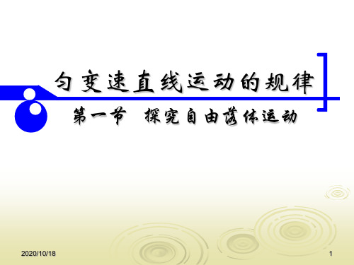 第一节 探究自由落体运动PPT优选课件