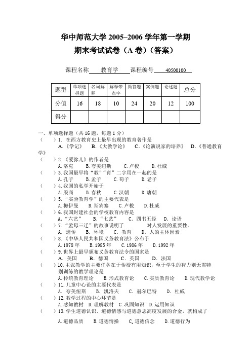 教育学基础试卷及答案05年到06年第一学期