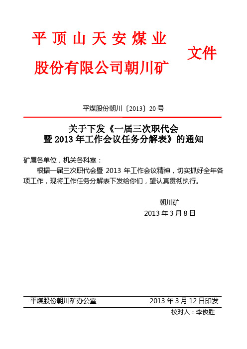 平煤股份朝川〔2013〕25号(2013年工作会议任务分解表)