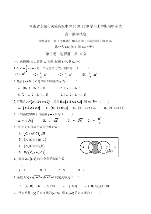 河南省永城市实验高级中学2018-2019学年高一上学期期中考试数学试卷Word版含答案