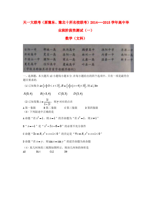 河南省天一大联考2015届高三数学阶段测试试题(一)文 新人教A版