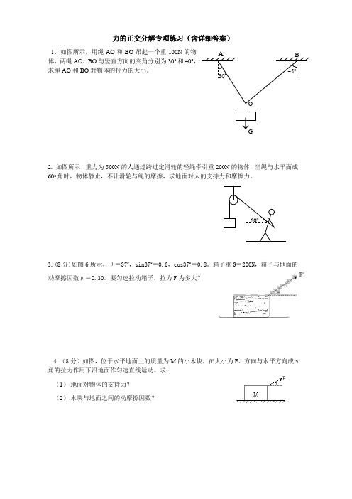 (完整版)力的正交分解专项练习(含详细答案)