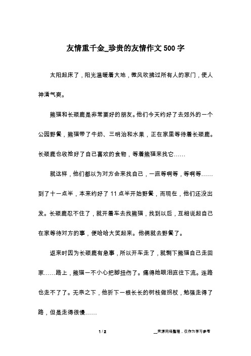 友情重千金_珍贵的友情作文500字
