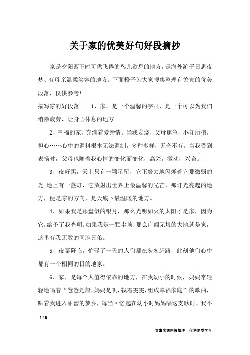 关于家的优美好句好段摘抄_作文素材
