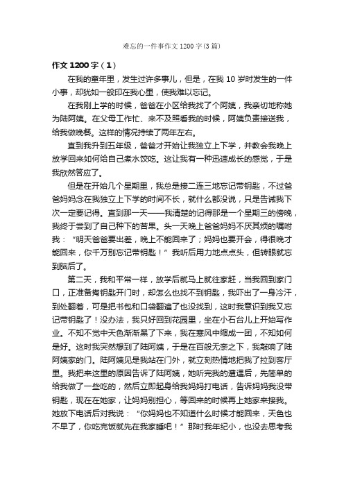 难忘的一件事作文1200字（3篇）_作文一件事_