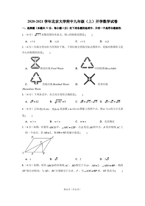 2020-2021学年北京大学附中九年级(上)开学数学试卷