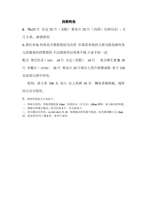 西药钓鱼