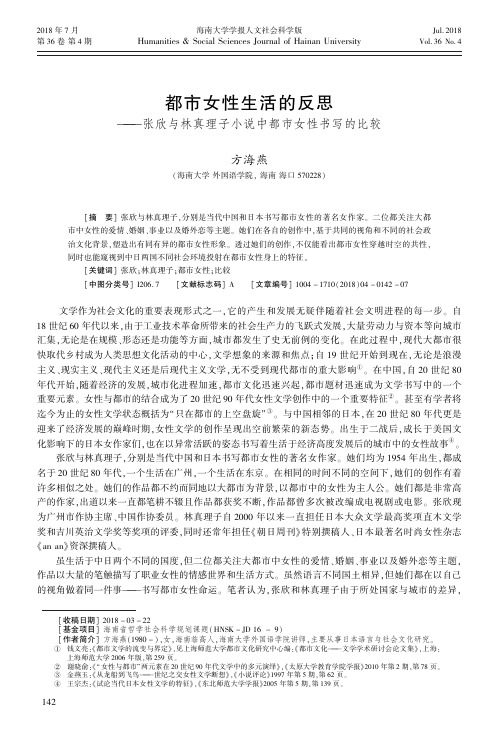 都市女性生活的反思——张欣与林真理子小说中都市女性书写的比较