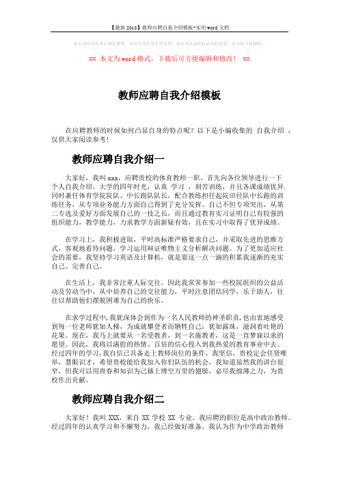 【最新2018】教师应聘自我介绍模板-实用word文档 (2页)