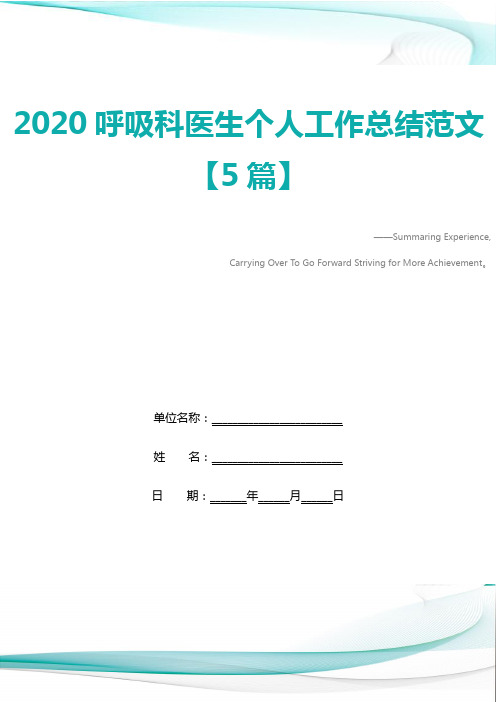 2020呼吸科医生个人工作总结范文【5篇】