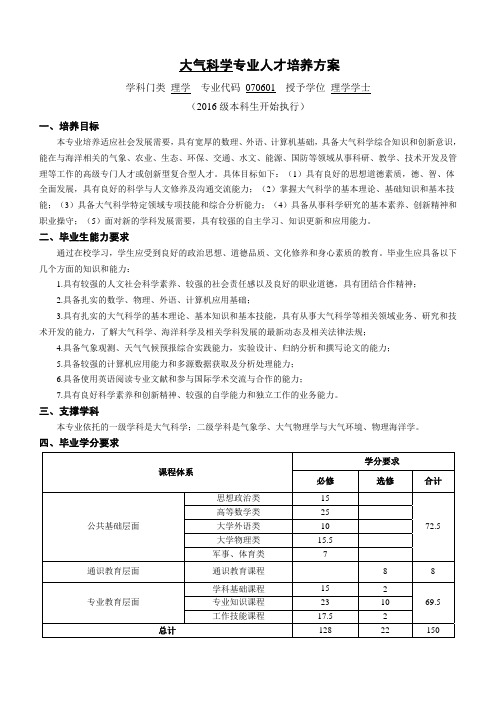 中国海洋大学大气科学专业人才培养方案