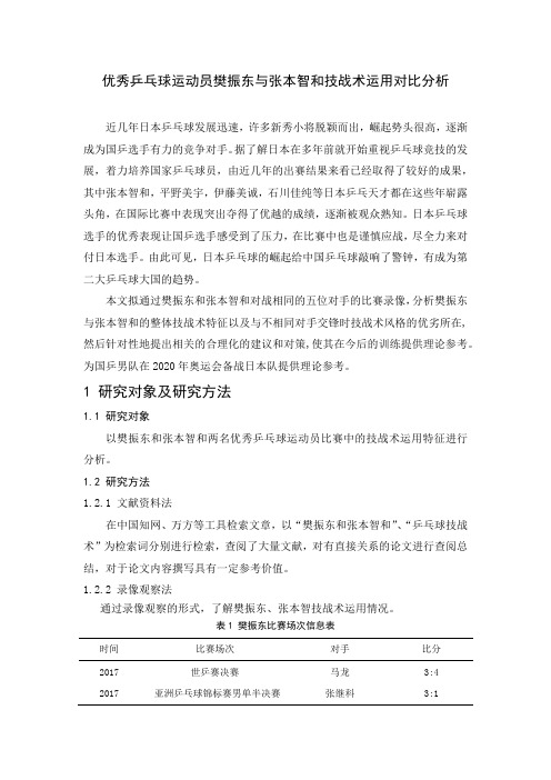 优秀乒乓球运动员樊振东与张本智和技战术运用对比分析