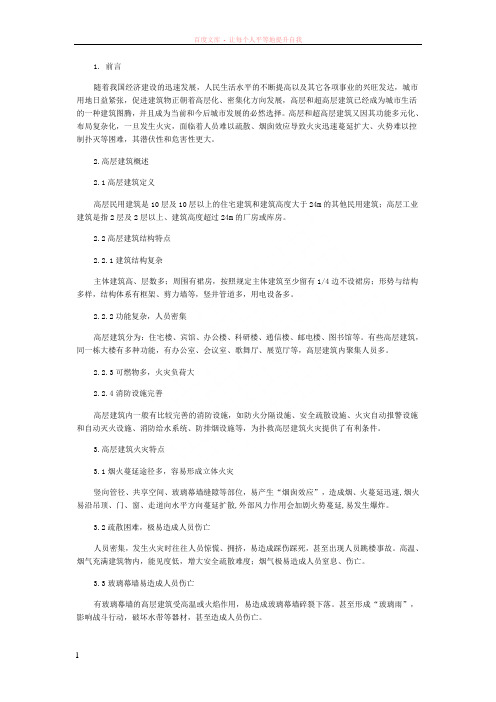 高层建筑类火灾隐患分析及对策研究