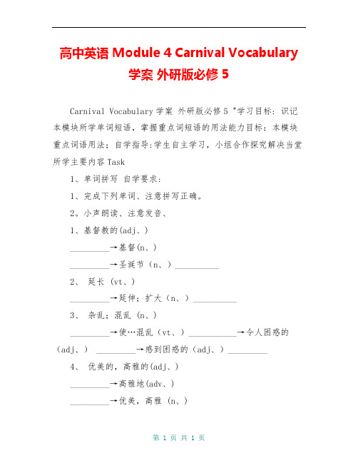高中英语 Module 4 Carnival Vocabulary学案 外研版必修5 