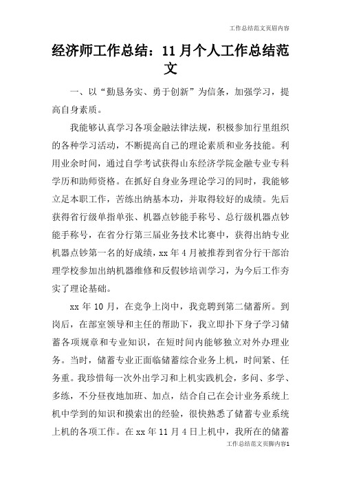 【工作总结范文】经济师工作总结：11月个人工作总结范文