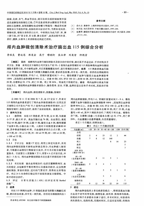 颅内血肿微创清除术治疗脑出血115例综合分析