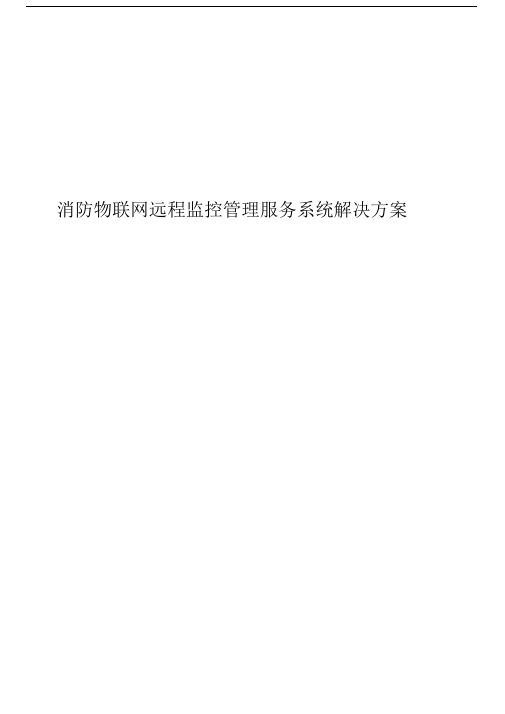 消防物联网远程监控管理服务系统解决方案