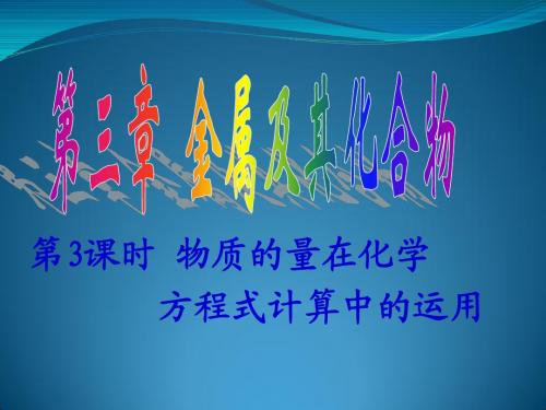 化学：3-1《物质的量在化学方程式计算中的运用》课件(新人教必修1)