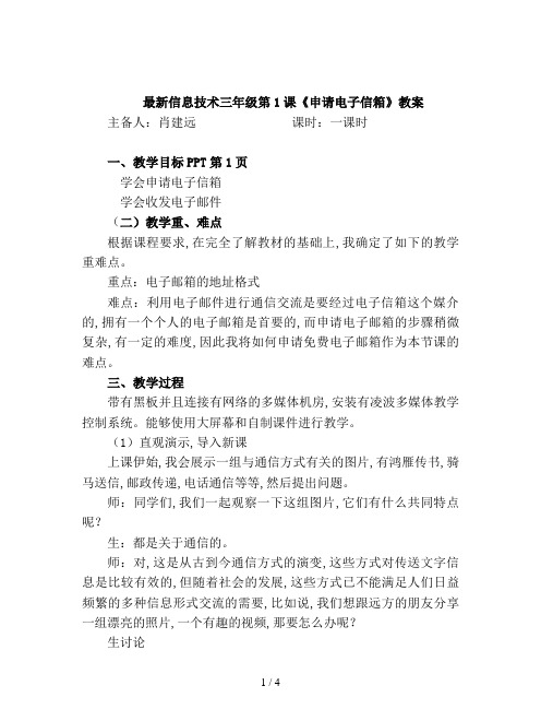 最新信息技术三年级第1课《申请电子信箱》教案