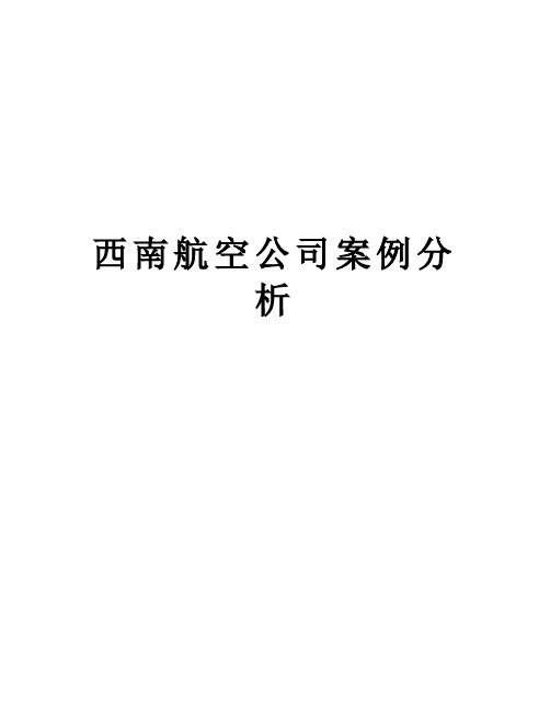 西南航空公司案例分析知识讲解
