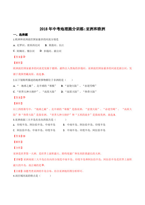 2018年湖南省邵阳市中考地理提分训练：亚洲和欧洲(解析版)