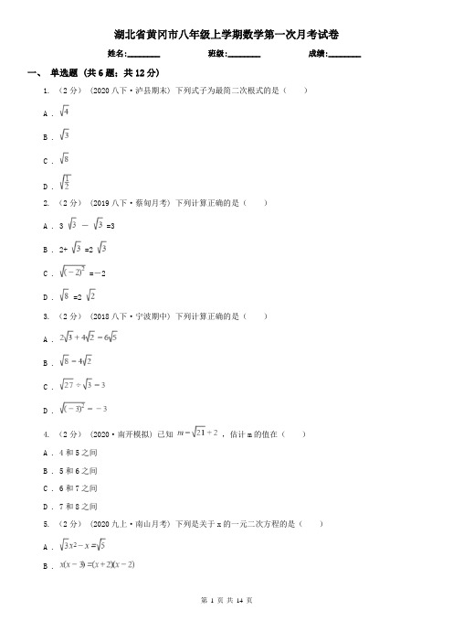 湖北省黄冈市八年级上学期数学第一次月考试卷