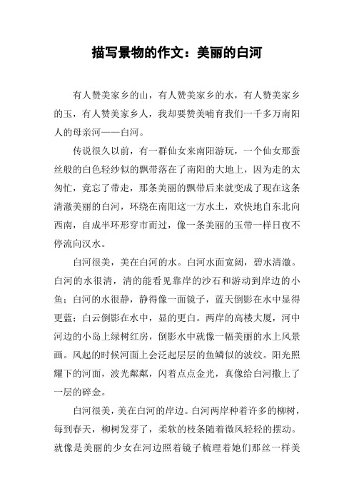 描写景物的作文：美丽的白河