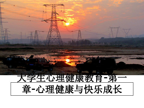 最新大学生心理健康教育-第一章-心理健康与快乐成长课件ppt