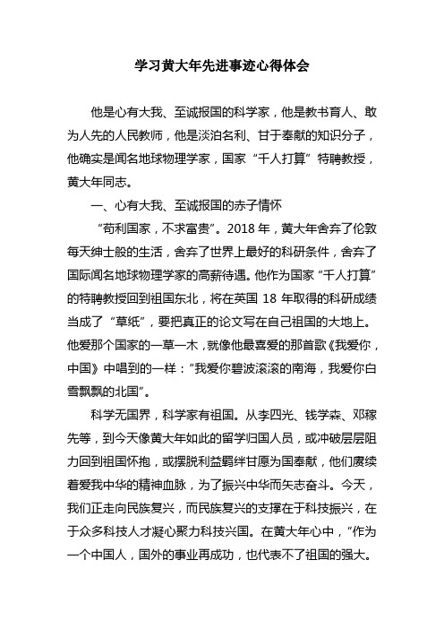 学习黄大年先进事迹心得体会