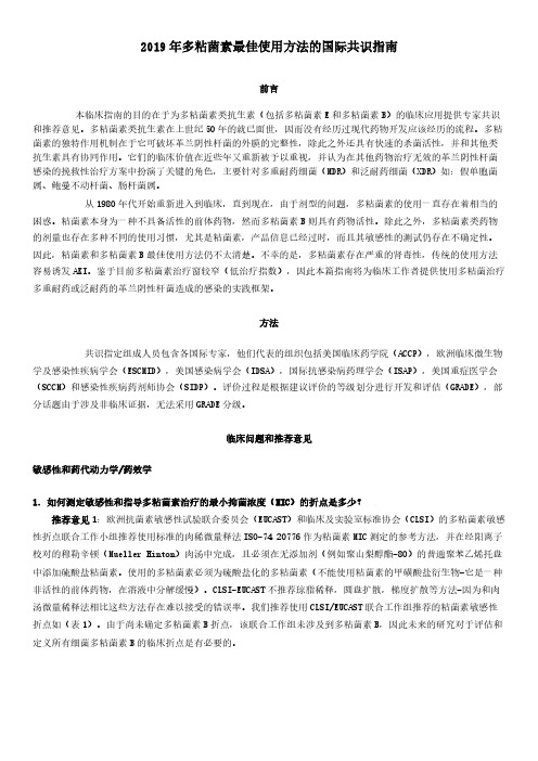 2019年多粘菌素最佳使用方法的国际共识指南