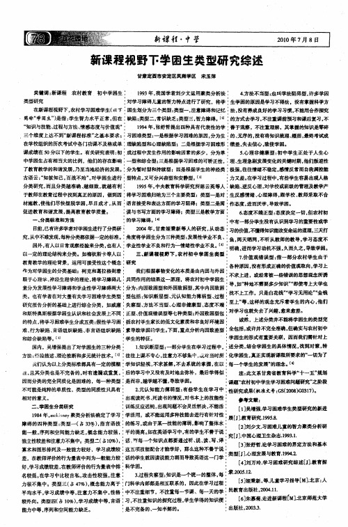新课程视野下学困生类型研究综述