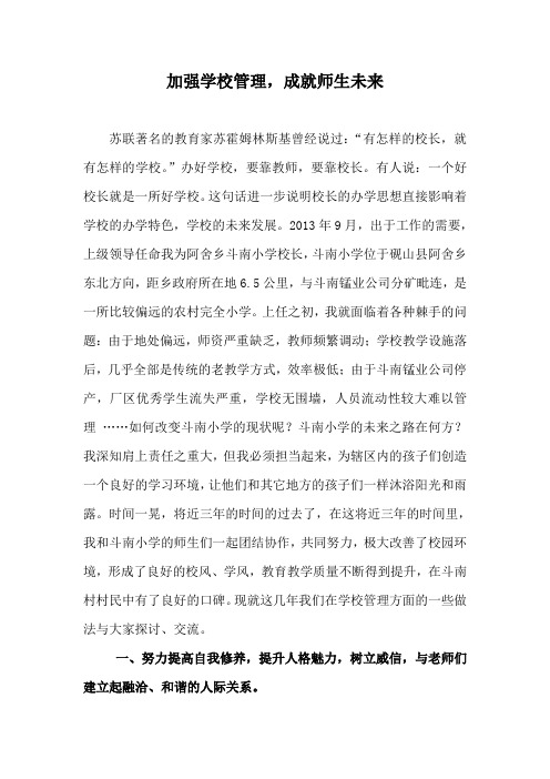 加强学校管理、成就师生未来