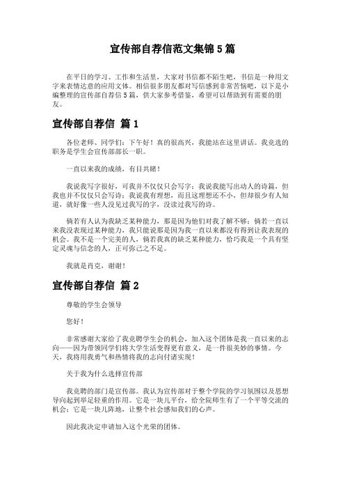 宣传部自荐信范文集锦5篇