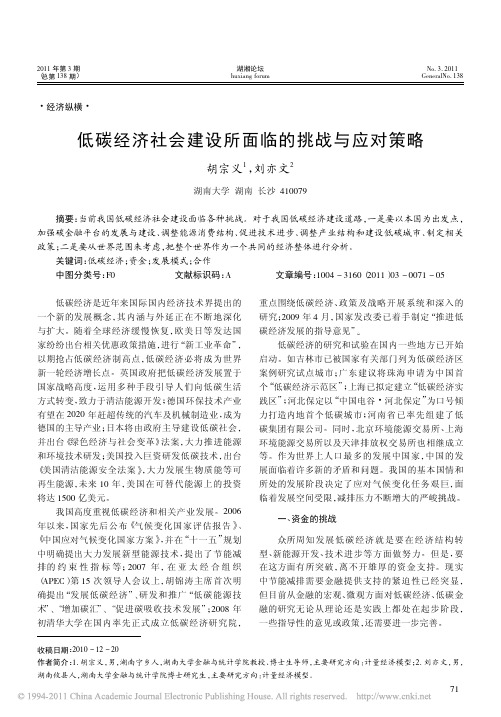 低碳经济社会建设所面临的挑战与应对策略