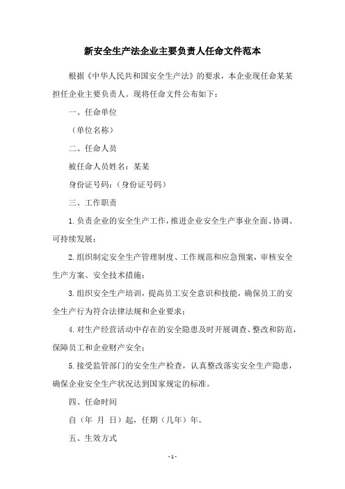 新安全生产法企业主要负责人任命文件范本