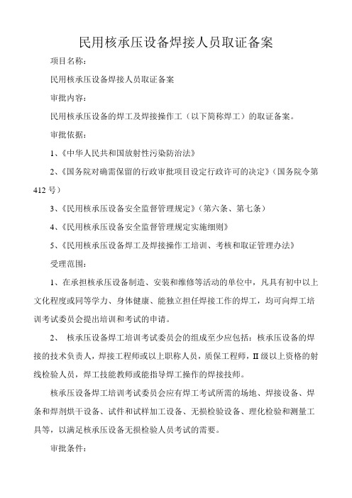 民用核承压设备焊接人员取证备案
