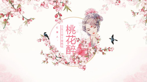 小清新浪漫桃花中国风PPT模板