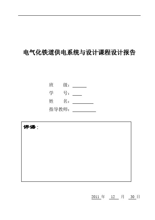 《供变电工程课程设计指导书》的牵引变电所B。