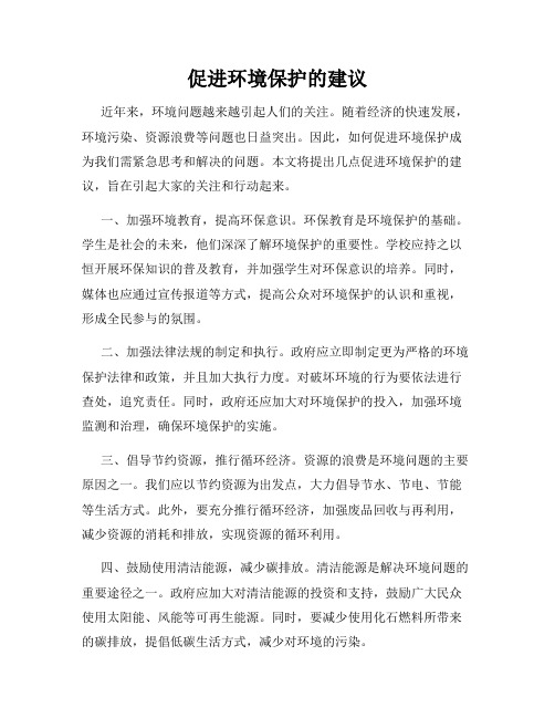 促进环境保护的建议