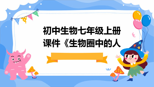 初中生物七年级上册课件《生物圈中的人