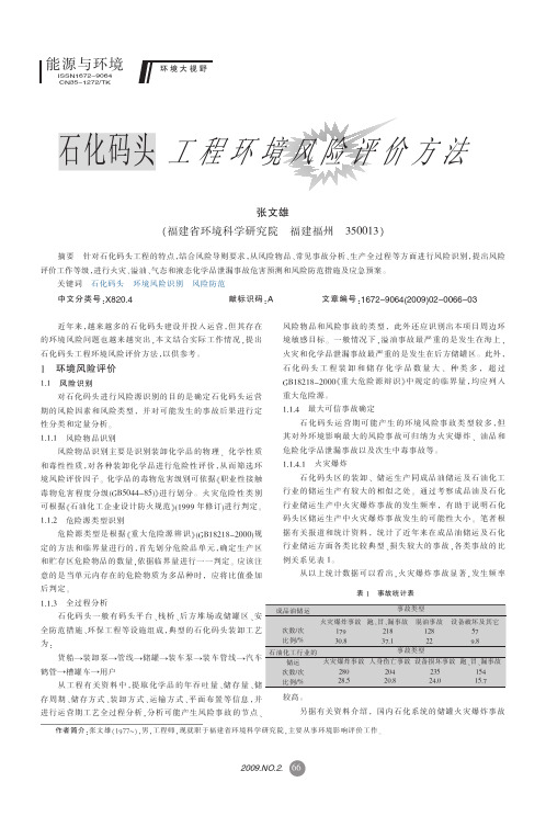 石化码头工程环境风险评价方法