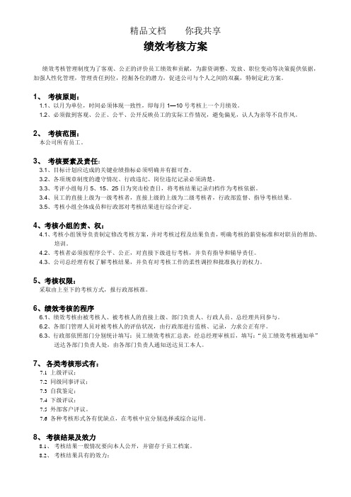 公司各部门绩效考核方案及表格