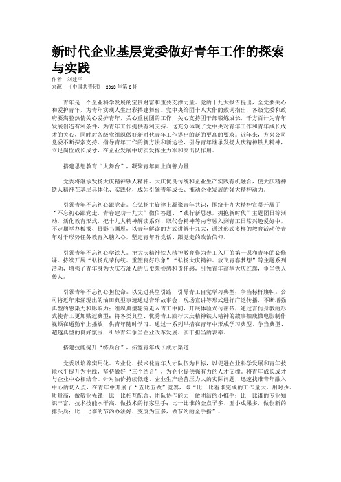新时代企业基层党委做好青年工作的探索与实践