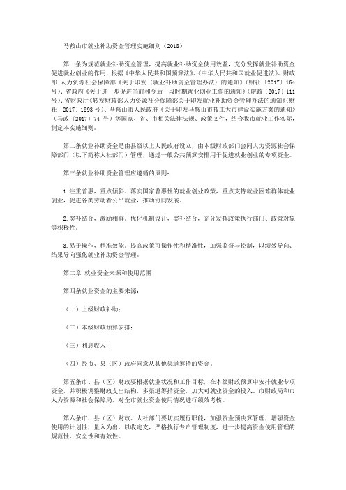 马鞍山市就业补助资金管理实施细则(2018)